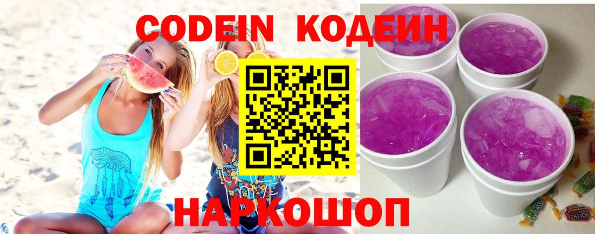 Кодеин Purple Drank Серпухов