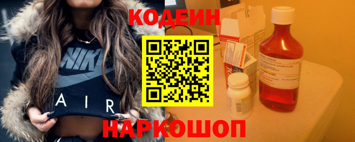 Кодеин напиток Lean (лин)  Вход с VPN  Серпухов 